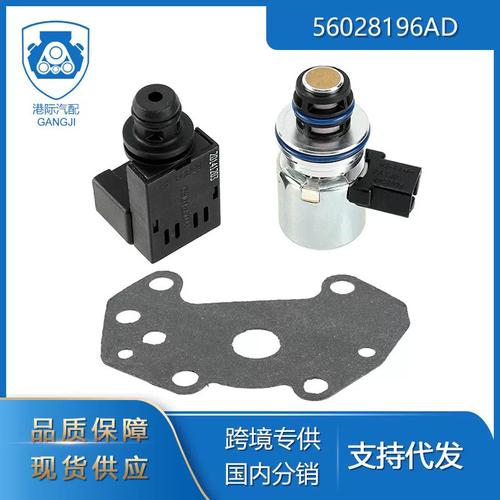 跨境专供适用于道奇汽车零配件56028196ad 4617210变速箱电磁阀